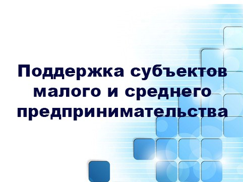 Информация о состоянии и развитии малого и среднего предпринимательства по состоянию на 01.06.2025.