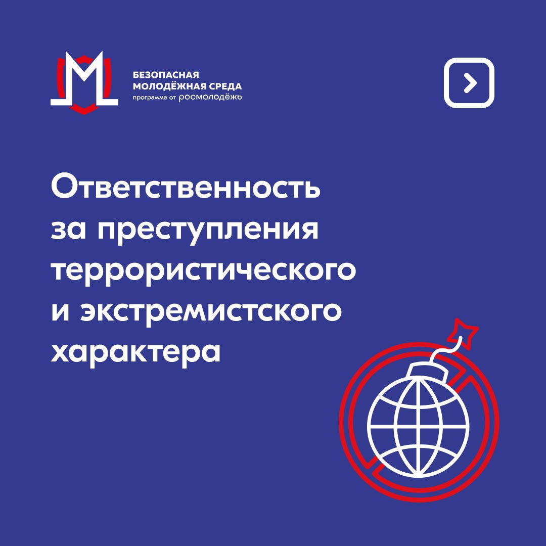 ❗️Ответственность за преступления террористического и экстремистского характера❗️.