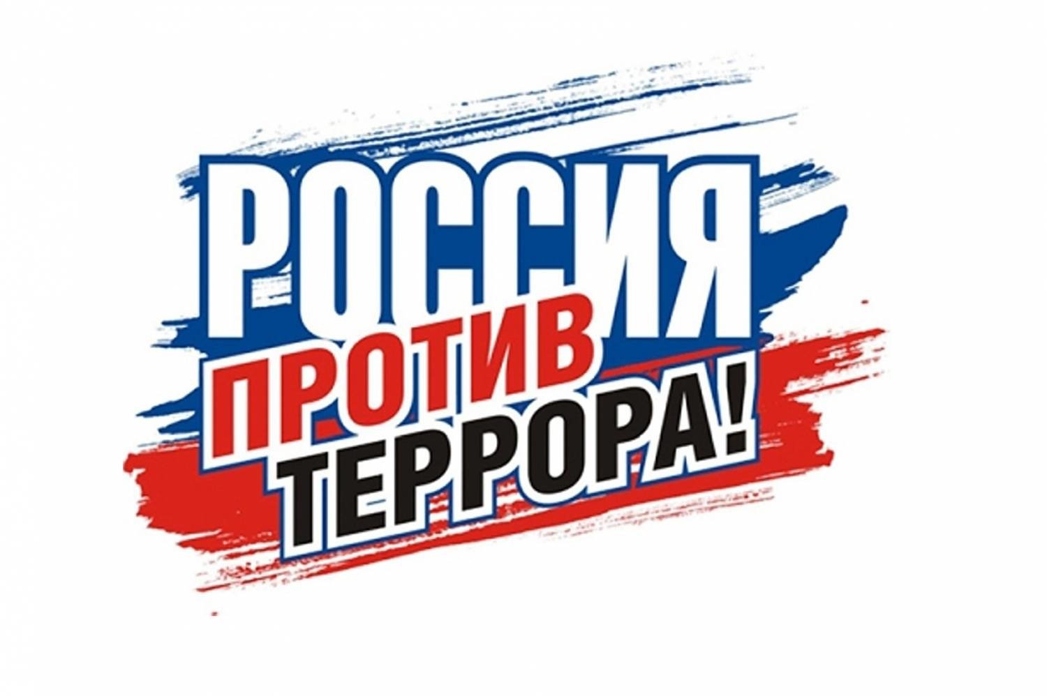 Противодействие идеологии терроризма и экстремизма.