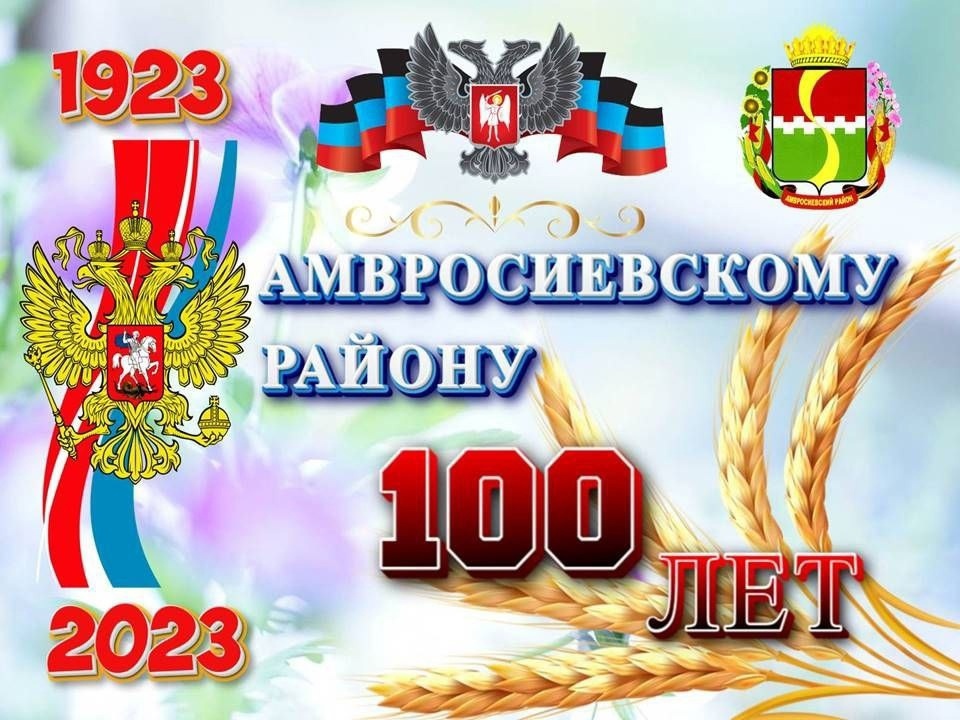 Амвросиевский район отметил 100-летний юбилей.