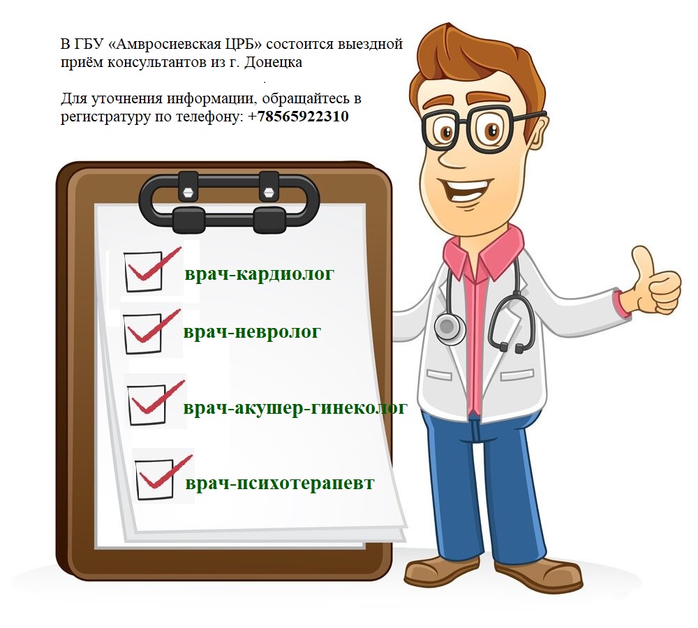 В ГБУ «Амвросиевская ЦРБ» состоится выездной приём консультантов из г. Донецка.