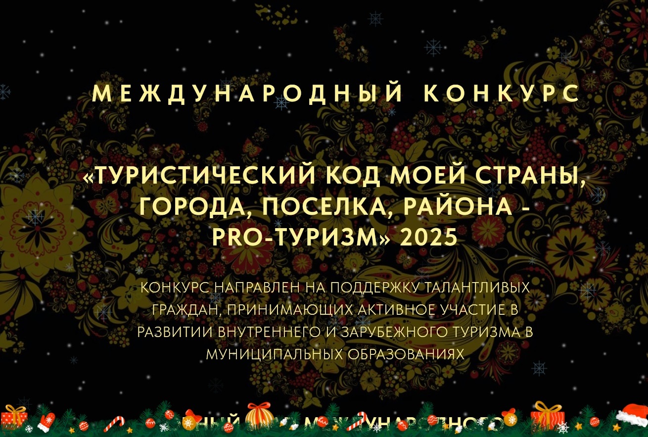 🌍🇷🇺III Международный конкурс «Туристический код моей страны, города, поселка, района – PRO-туризм».