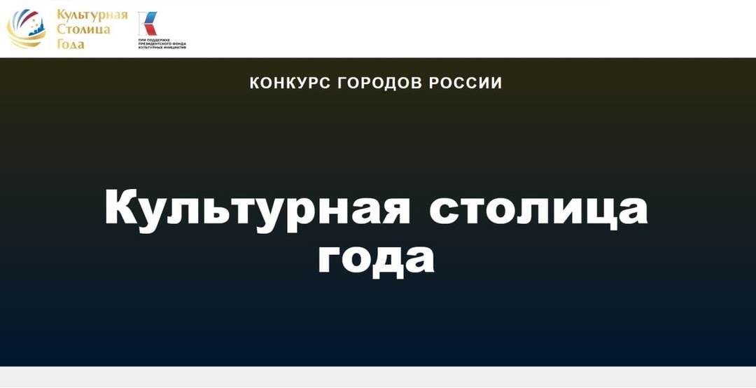 Города России участвуют в конкурсе «Культурная столица города».