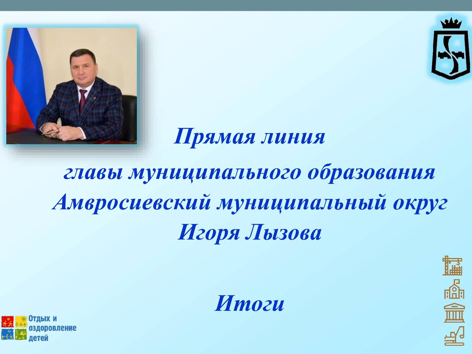 Глава Амвросиевского округа Игорь Лызов провёл прямую линию с населением в своем ТГ-канале.