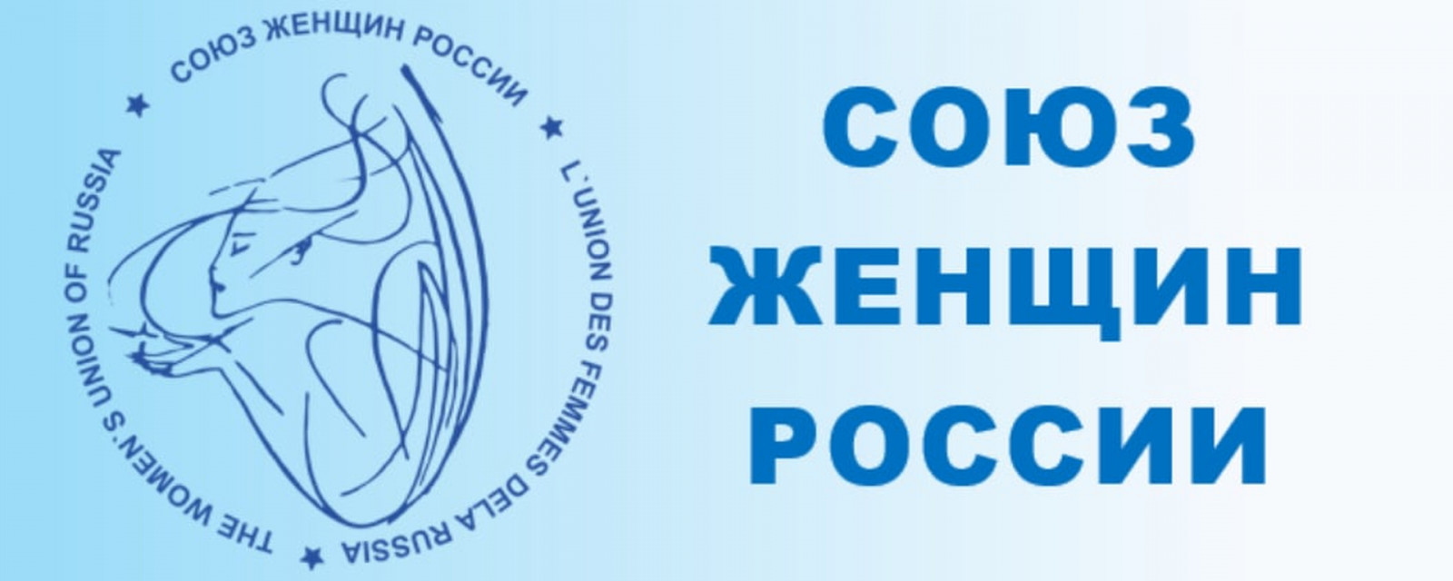 О работе Общероссийской общественно-государственной организации &quot;Союз женщин России&quot;.