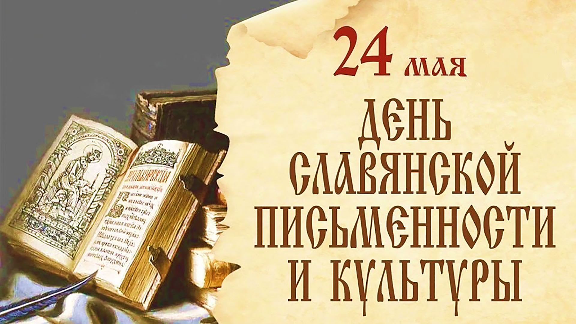 24 мая - День славянской письменности и культуры.