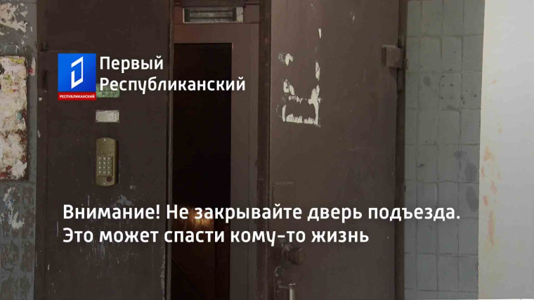 Не закрывайте дверь подъезда! Сохраните чью-то жизнь!.