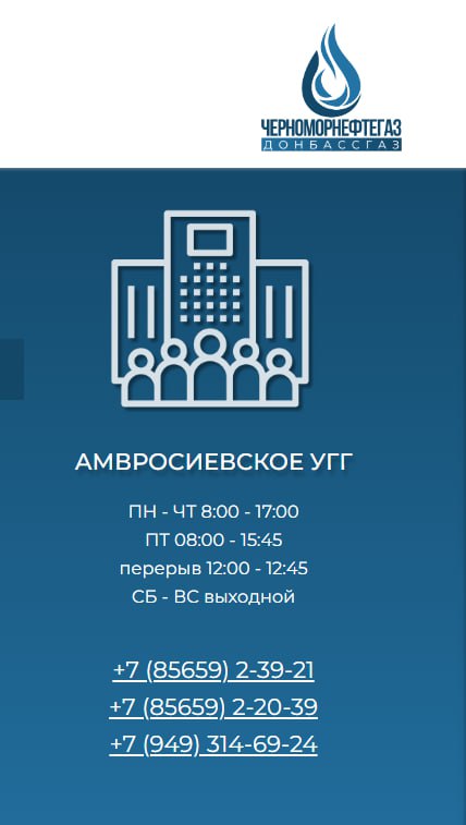 Амвросиевское управление по газоснабжению и газификации информирует жителей Амвросиевского муниципального округа.