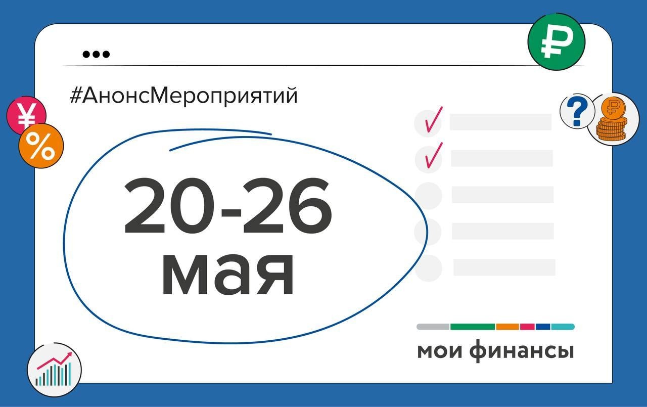 Анонс мероприятий по финансовой грамотности предстоящей недели.