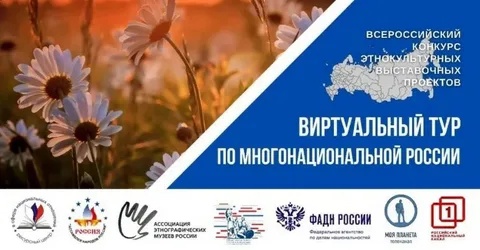 III Всероссийский конкурс этнокультурных выставочных проектов «Виртуальный тур по многонациональной России».