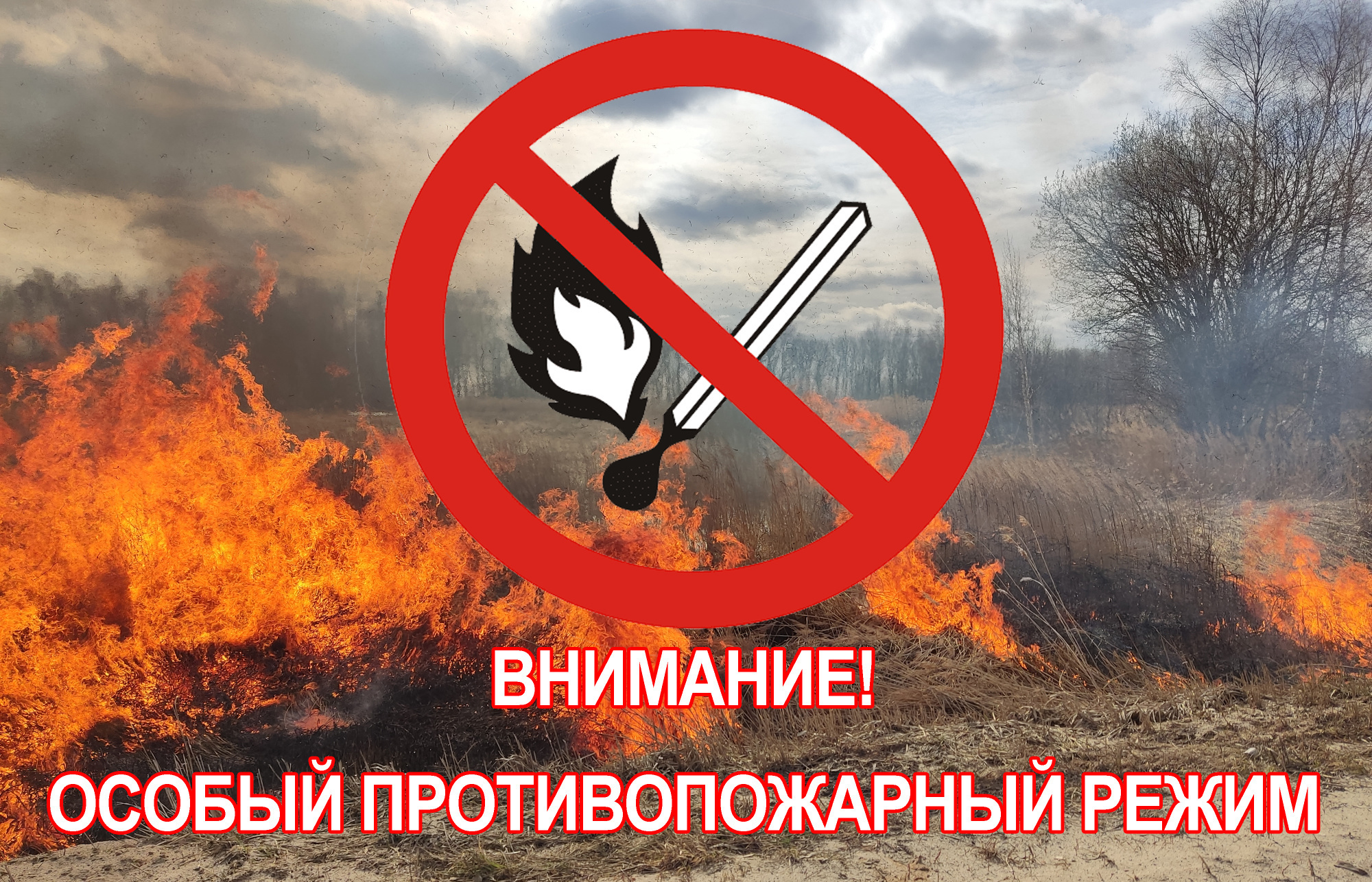 ОСОБЫЙ ПРОТИВОПОЖАРНЫЙ РЕЖИМ!.