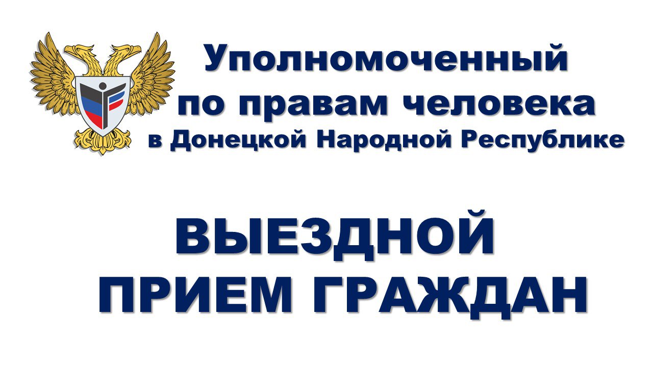 Выездной прием граждан по вопросам защиты их прав и свобод..