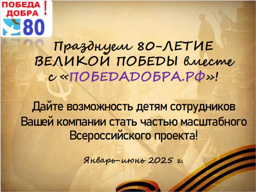 Приглашаем к участию в создании Всероссийского просветительского мультимедийного интернет-портала ПОБЕДАДОБРА.РФ.