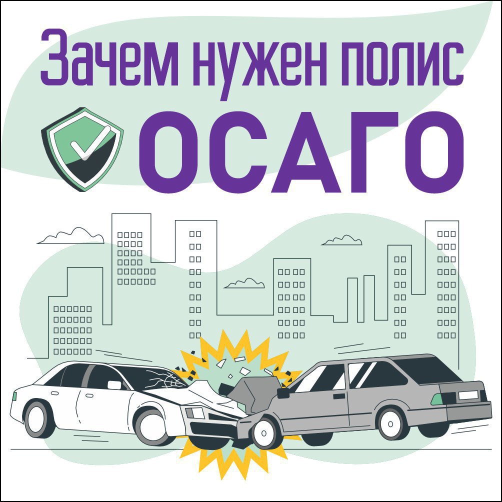 Что нужно знать об ОСАГО.