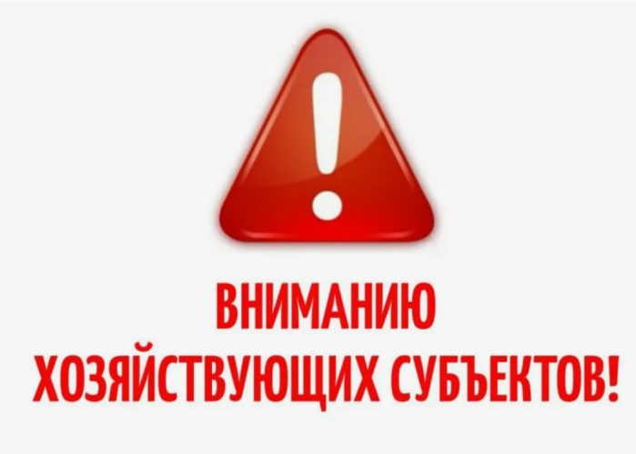Вниманию субъектов хозяйствования!.