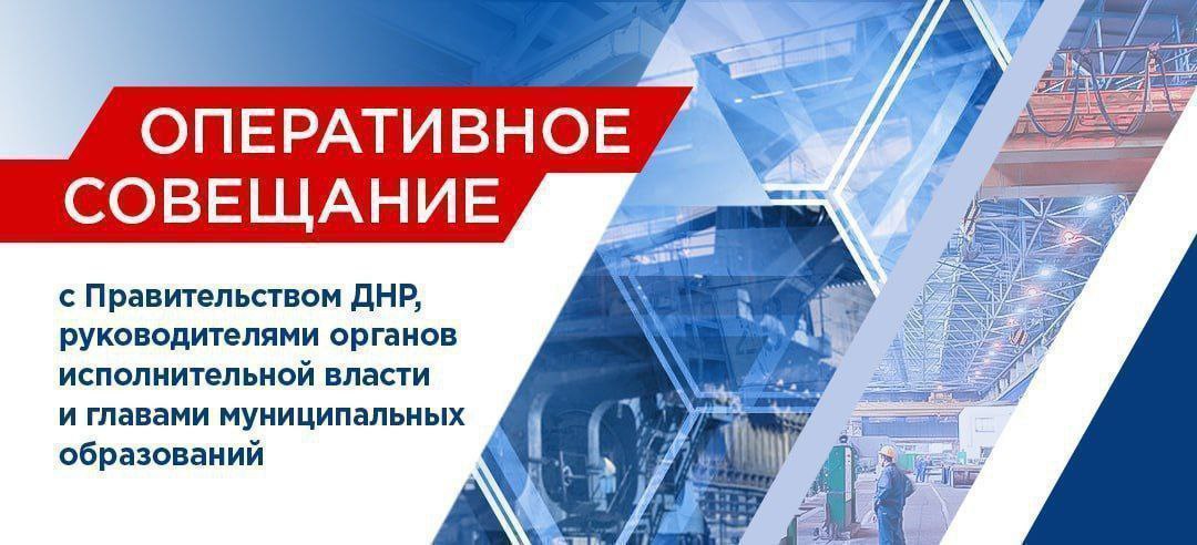 Глава ДНР Денис Пушилин на оперативном совещании дал поручения по вопросам благоустройства, восстановления ранее прифронтовых районов Донецка и подготовке школ к новому учебному году.
