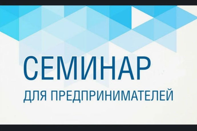 Семинар для предпринимателей.