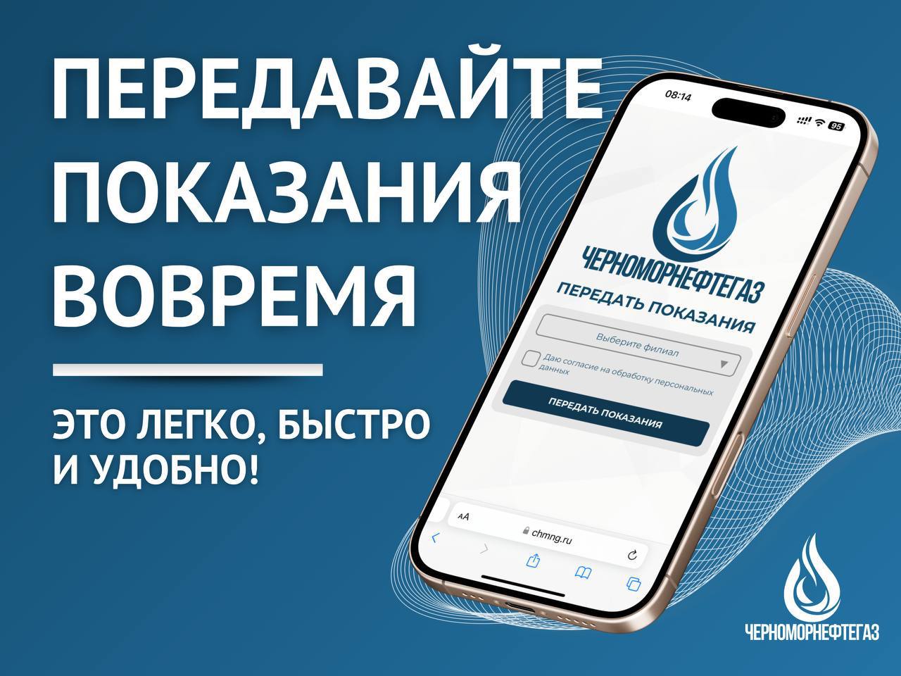 ПЕРЕДАВАЙТЕ ПОКАЗАНИЯ ВОВРЕМЯ.