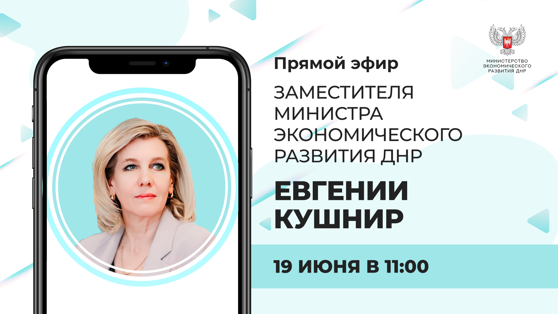 Прямая линия заместителя Министра экономразвития ДНР.