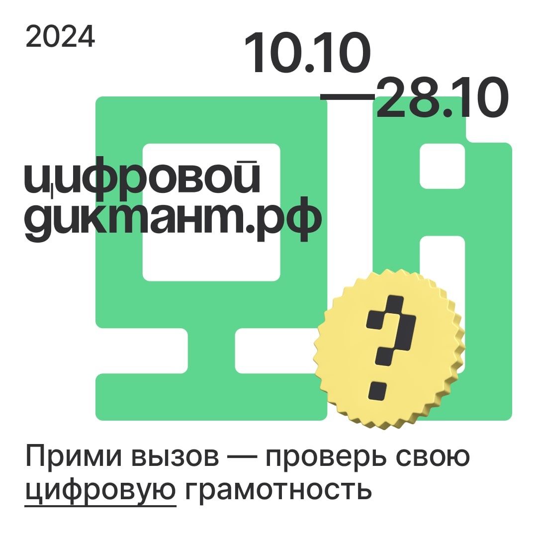 Цифровой Диктант 2024: проверьте свою цифровую грамотность с 10 по 28 октября!.