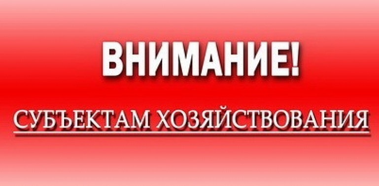 Информация для субъектов хозяйствования.