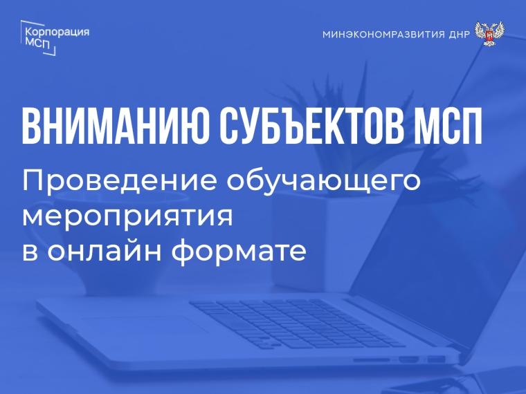 Минэкономразвития ДНР информирует о проведении Корпорацией «МСП» обучающего мероприятия для предпринимателей.