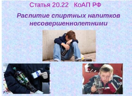 ⚡️Родители несут ответственность за распитие спиртных напитков детьми. ⚡️Родители несут ответственность за распитие спиртных напитков детьми.