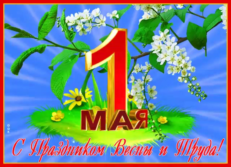 Праздник весны и труда. Праздник весны и труда.
