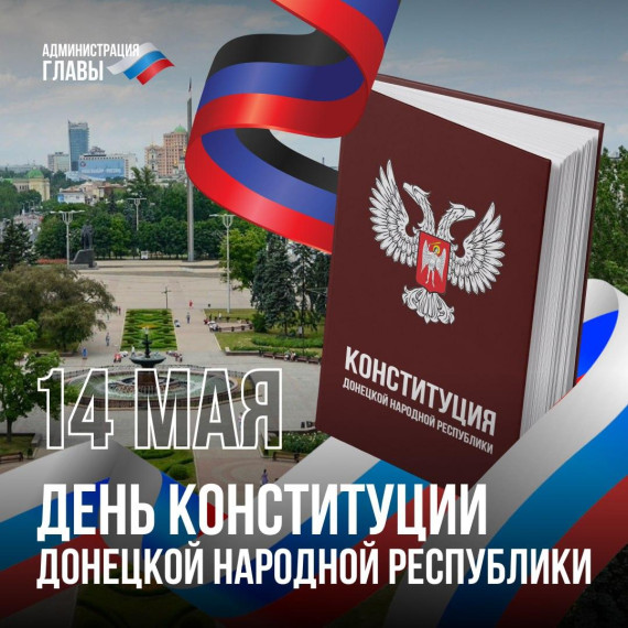 Жители Донецкой Народной Республики празднуют День Конституции . Жители Донецкой Народной Республики празднуют День Конституции .