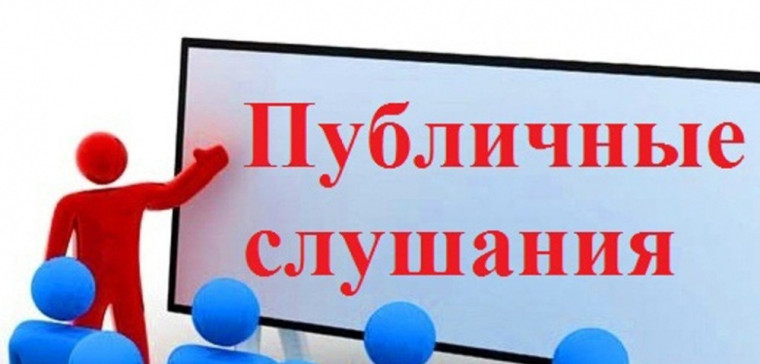 Побличные слушания. Побличные слушания.