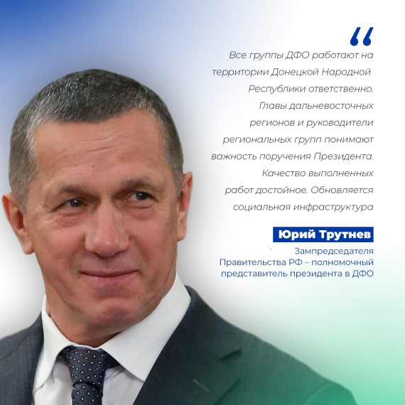 Дальневосточный полпред рассказал ходе восстановительных работ в Амвросиевском округе. Дальневосточный полпред рассказал ходе восстановительных работ в Амвросиевском округе.