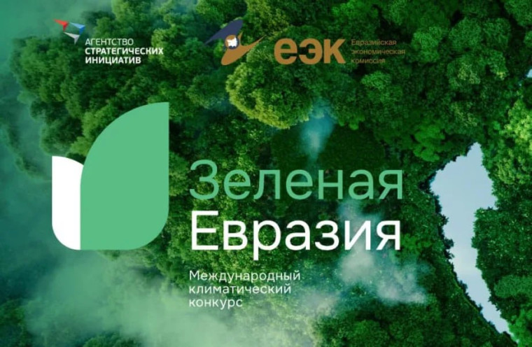 Международный климатический конкурс «Зеленая Евразия». Международный климатический конкурс «Зеленая Евразия».