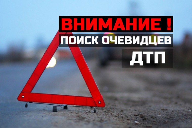 Полицейские просят откликнуться очевидцев ДТП, в результате которого пострадал пешеход. Полицейские просят откликнуться очевидцев ДТП, в результате которого пострадал пешеход.