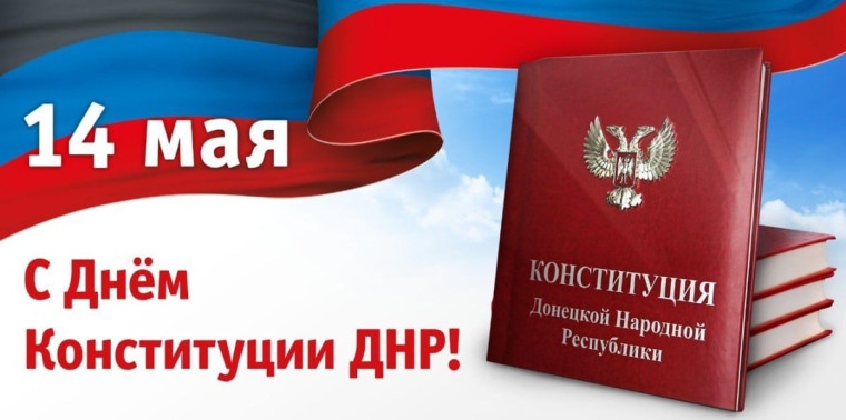 14 мая - День Конституции Донецкой Народной Республики!. 14 мая - День Конституции Донецкой Народной Республики!.