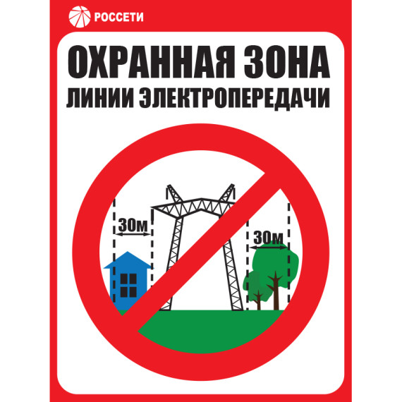 ВНИМАНИЮ РУКОВОДИТЕЛЕЙ, РАБОТНИКОВ ХОЗЯЙСТВ И ПРЕДПРИЯТИЙ, ЧЛЕНОВ САДОВОДЧЕСКИХ ОБЩЕСТВ, А ТАКЖЕ ЖИТЕЛЕЙ НАСЕЛЁННЫХ ПУНКТОВ, НАХОДЯЩИХСЯ В ЗОНЕ ПРОХОЖДЕНИЯ МАГИСТРАЛЬНЫХ ЛИНИЙ ЭЛЕКТРОПЕРДАЧИ 6-750 кВ. ВНИМАНИЮ РУКОВОДИТЕЛЕЙ, РАБОТНИКОВ ХОЗЯЙСТВ И ПРЕДПРИЯТИЙ, ЧЛЕНОВ САДОВОДЧЕСКИХ ОБЩЕСТВ, А ТАКЖЕ ЖИТЕЛЕЙ НАСЕЛЁННЫХ ПУНКТОВ, НАХОДЯЩИХСЯ В ЗОНЕ ПРОХОЖДЕНИЯ МАГИСТРАЛЬНЫХ ЛИНИЙ ЭЛЕКТРОПЕРДАЧИ 6-750 кВ.